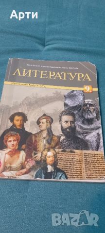 Литература 9 клас , снимка 1 - Учебници, учебни тетрадки - 46579008