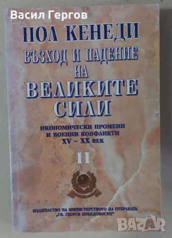 Възход и падение на Великите сили Пол Кенеди, снимка 1 - Енциклопедии, справочници - 47982538