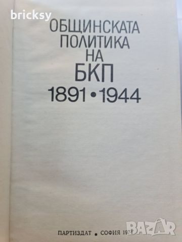 Общинска политика на БКП 1891-1944, снимка 3 - Специализирана литература - 46805388