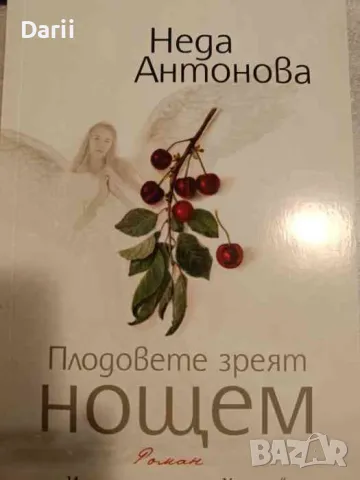 Плодовете зреят нощем- Неда Антонова, снимка 1 - Българска литература - 48570448