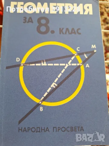 Геометрия за 8 клас, снимка 1