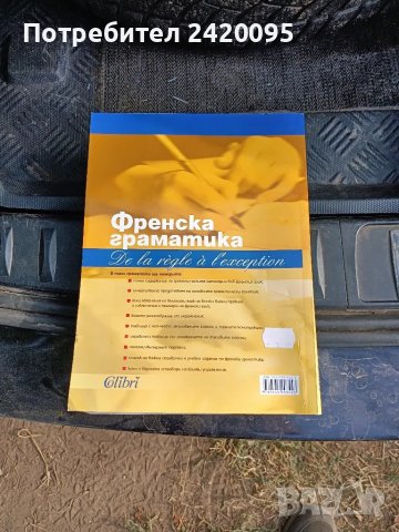 Френска граматика-10лв, снимка 2 - Чуждоезиково обучение, речници - 47310865