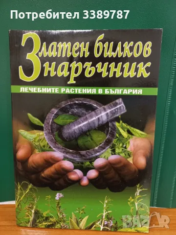 Златен билков наръчник  , снимка 1 - Специализирана литература - 49533139