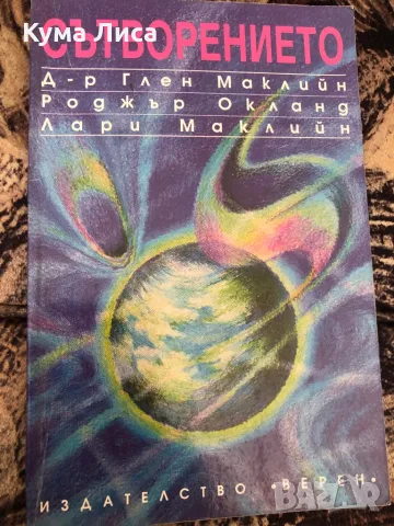 Сътворението - д-р Глен Маклийн, Роджър Окланд, Лари Маклийн , снимка 1 - Езотерика - 47913162