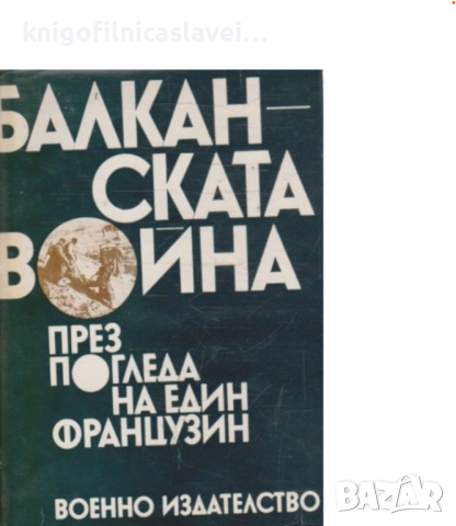 Балканската война през погледа на един французин (1977)