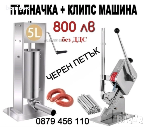 Ръчна машина за пълнене на суджук, наденица-5 литра , снимка 15 - Обзавеждане на кухня - 47132854