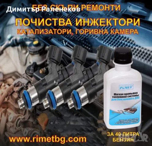 ДОБАВКА РиМЕТ ЗА ПОЧИСТВАНЕ НА ИНЖЕКЦИОНИ