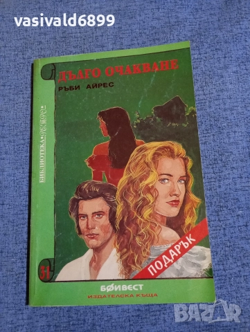 Ръби Айрес - Дълго очакване 