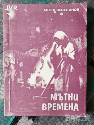 Разпродажба на книги по 3.50 евро за брой., снимка 16 - Българска литература - 53696721