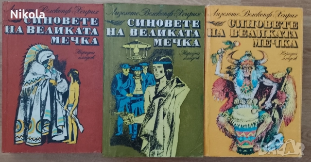 Синовете на Великата мечка 1-3.