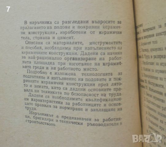 Книга Наръчник за керамични конструкции - Стефан Бератов 1971 г., снимка 2 - Специализирана литература - 46666086