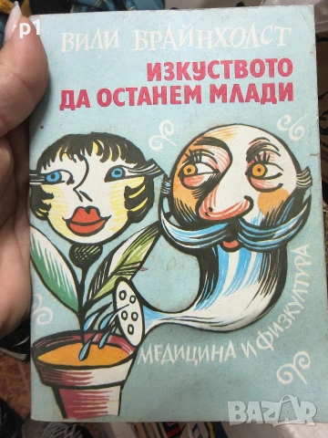 изкуството да останем млади