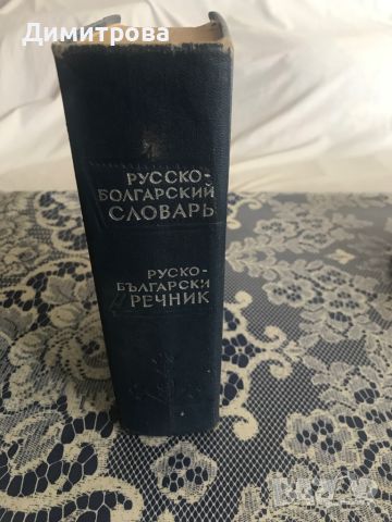 Руско-български речник и българо-руски разговорник, снимка 4 - Чуждоезиково обучение, речници - 45133277