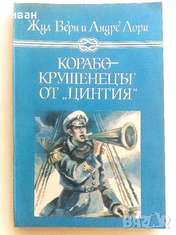 Корабокрушенецът от "Цинтия" - Жул Верн и Андре Лори - 1988г., снимка 1 - Детски книжки - 46646782