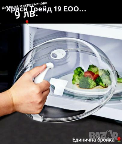 Капак за микровълнова с дръжка, снимка 1 - Аксесоари за кухня - 45617111