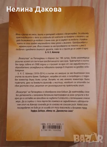 Духовна книга Светлина върху йога сутрите на Патанджали на Б. К. С. Ай, снимка 3 - Езотерика - 48321778