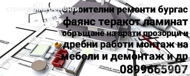 извършваме строителни ремонти бургас фаянс теракот ламинат шпакловка обръщане на врати и прозорци , снимка 2 - Ремонти на апартаменти - 48084103