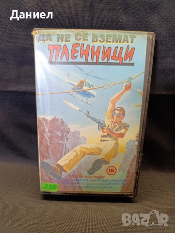 VHS Да не се вземат пленници