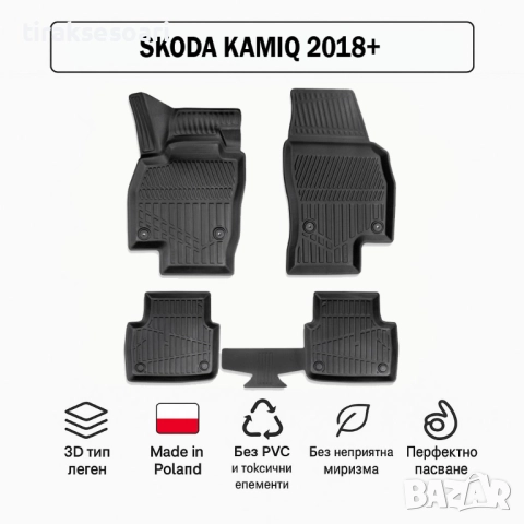 3D Гумени стелки Erpassan за SKODA Kamiq (2018+)