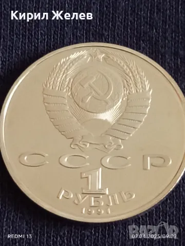 Юбилейна монета 1 рубла 1991г. СССР рядка перфектно състояние за КОЛЕКЦИОНЕРИ 41204, снимка 4 - Нумизматика и бонистика - 49789553
