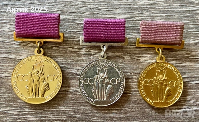 Винтидж медали на СССР „За постижения в народното стопанство на СССР“ — комплект от 3 бр., месинг