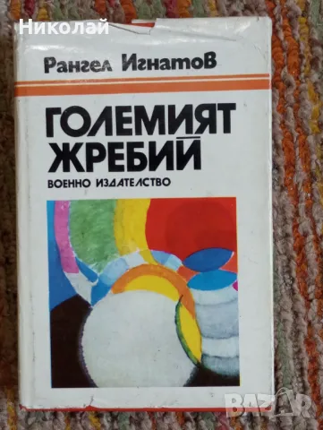 Големият жребий - Рангел Игнатов , снимка 1 - Художествена литература - 49157776