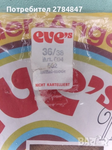 Дамски чорапогащник от социализма , снимка 2 - Бельо - 54259175