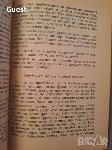 Времето и неговото предвиждане, снимка 2 - Специализирана литература - 46087132