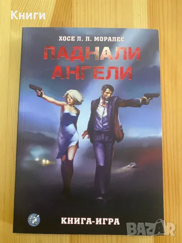 Книга-Игра:Паднали Ангели, снимка 1 - Други - 49599571