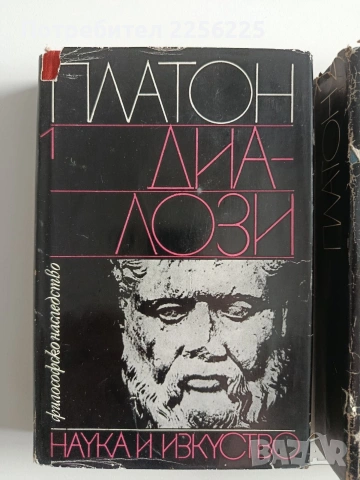 Платон ( 1 - 3 ), снимка 13 - Художествена литература - 53727148