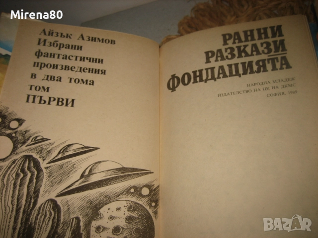 Айзък Азимов - Избрани съчинения в 2 тома, снимка 3 - Художествена литература - 52878911