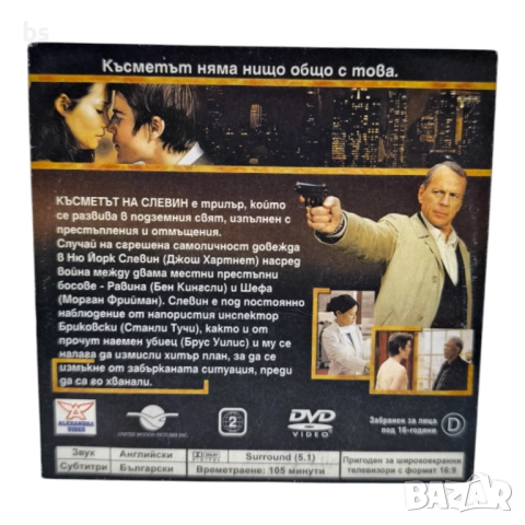 Късметът на Слевин DVD -R с Брус Уилис , снимка 2 - DVD филми - 42387614
