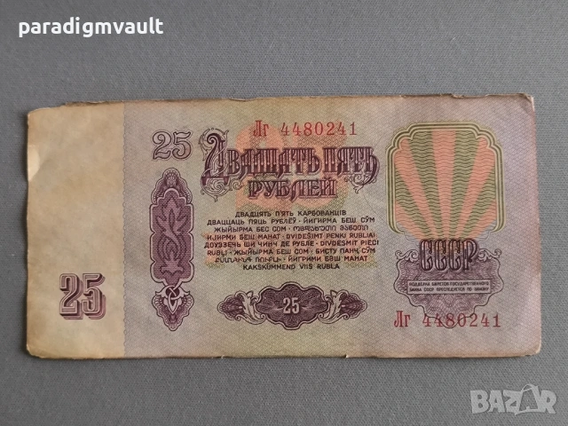 Банкнота - СССР - 25 рубли | 1961г., снимка 2 - Нумизматика и бонистика - 53298295