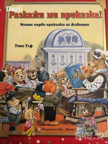 Разкажи ми приказка: моите първи приказки за животни- Тони Улф