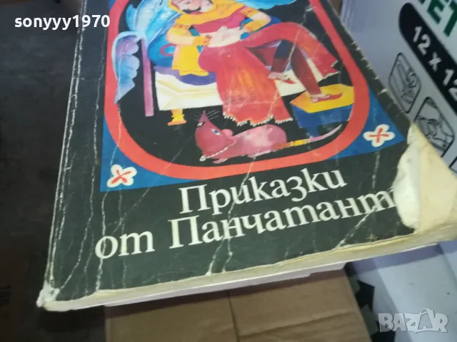 ПРИКАЗКИ ОТ ПАНЧАТАНТ 1402250812, снимка 2 - Художествена литература - 49122788