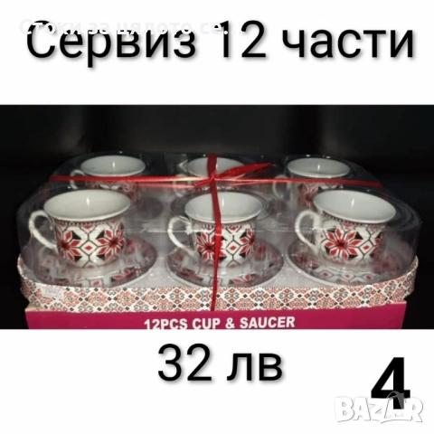 Сервиз за кафе и чай - 16 модела, снимка 12 - Сервизи - 52136356