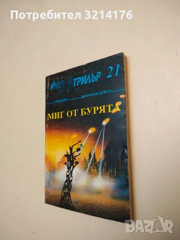 Двуръката машина. Хора, андроиди, роботи – Сборник, снимка 3 - Художествена литература - 49879809