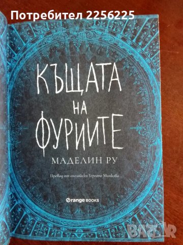 Къщата на фуриите , снимка 5 - Художествена литература - 49901888