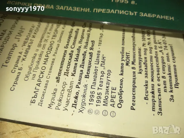 sold out-ПРИКАЗКИ ЗА НЕВОЛЯТА-ТЕАТЪР ПАН-КАСЕТА 0809241112, снимка 11 - Приказки за слушане - 47166525