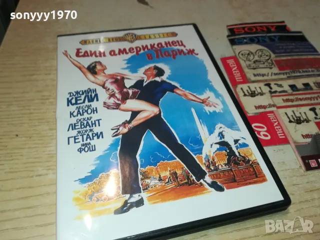 един американец в париж-двд 0904251720, снимка 8 - CD дискове - 49829049