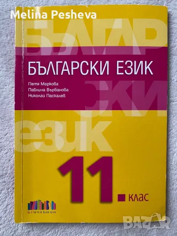 Учебник по български език за 11.клас , снимка 1 - Учебници, учебни тетрадки - 47249001