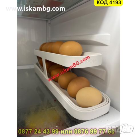 Държач за яйца, автоматичен органайзер за хладилник - КОД 4193, снимка 9 - Органайзери - 45526159