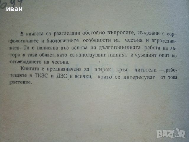 Чесън - Стефан Бъчваров - 1967г., снимка 3 - Енциклопедии, справочници - 46264020