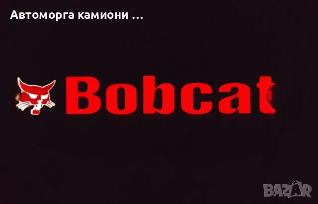 3D светещи табели Cat JCB class и др., снимка 10 - Аксесоари и консумативи - 47008280