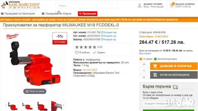 Milwaukee M18 FCDDEXL - Прахоуловител за акумулаторен перфоратор, снимка 5 - Други инструменти - 53587021