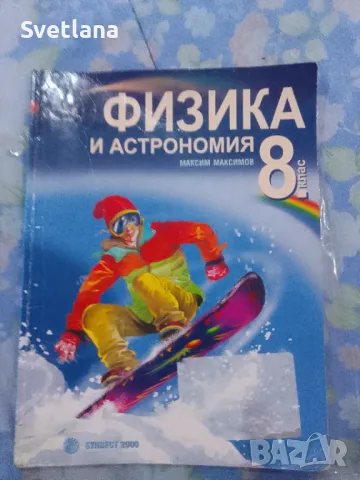 Физика и Астрономия, снимка 1 - Ученически пособия, канцеларски материали - 47393024