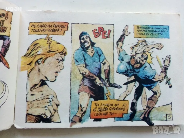 Властелинът на Меропа - К.Костадинов,К.Георгиев - 1988г., снимка 6 - Списания и комикси - 50150721