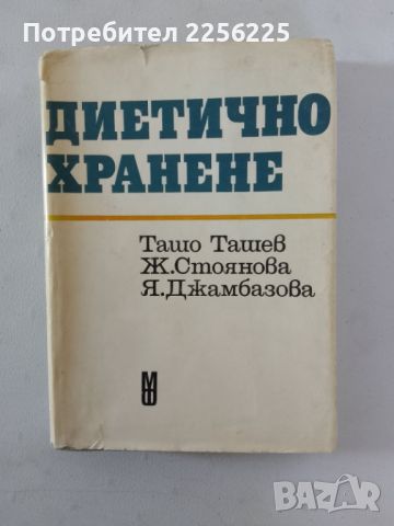 Диетичното хранене, снимка 2 - Специализирана литература - 45380604