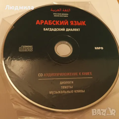  Арабский язык. Багдадский диалект...+2 DVD, CD (mp3)., снимка 2 - Чуждоезиково обучение, речници - 34306535