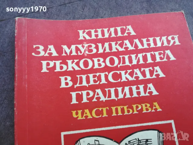 МУЗИКАЛНИЯ РЪКОВОДИТЕЛ 2410240658, снимка 4 - Други - 47698025